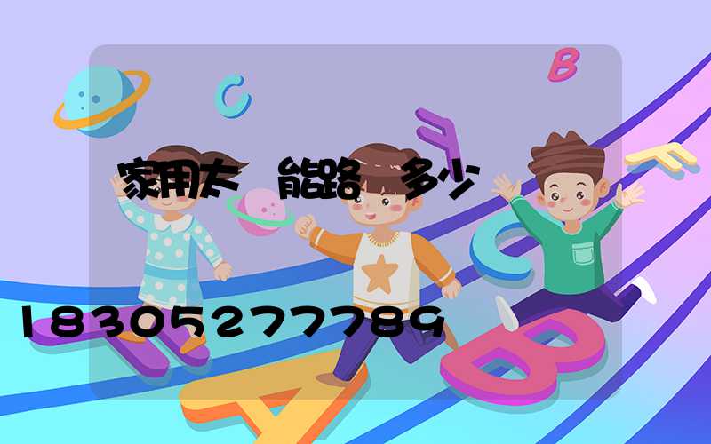 家用太陽能路燈多少錢