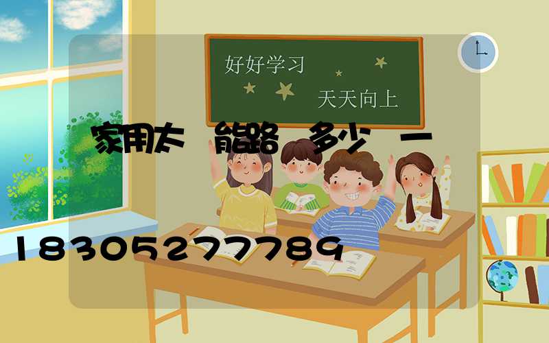家用太陽能路燈多少錢一臺