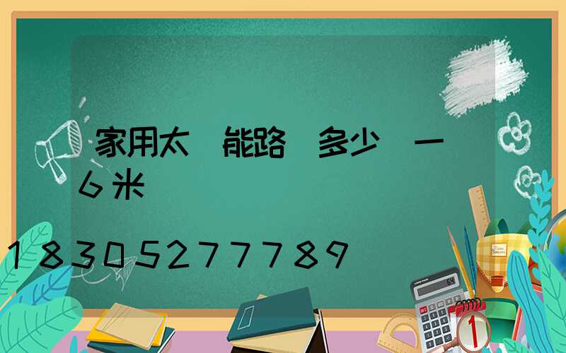 家用太陽能路燈多少錢一臺6米桿