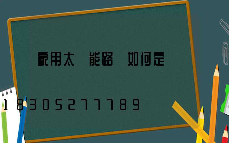 家用太陽能路燈如何定時