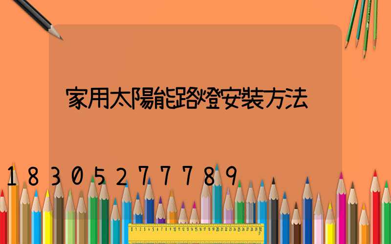 家用太陽能路燈安裝方法