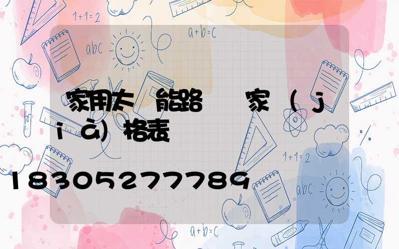 家用太陽能路燈廠家價(jià)格表