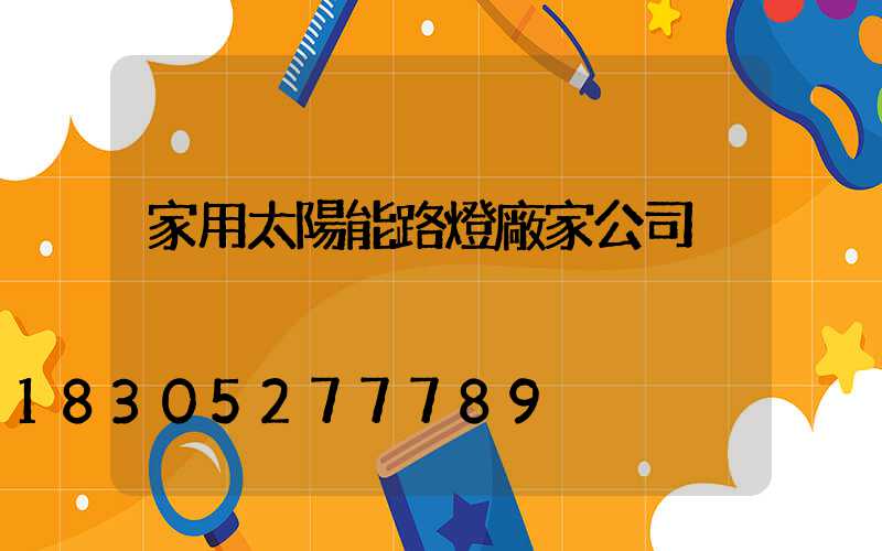 家用太陽能路燈廠家公司