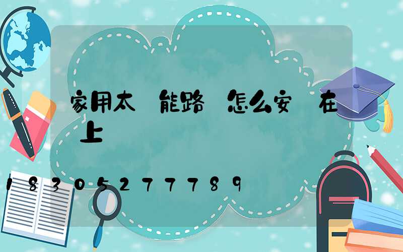 家用太陽能路燈怎么安裝在墻上