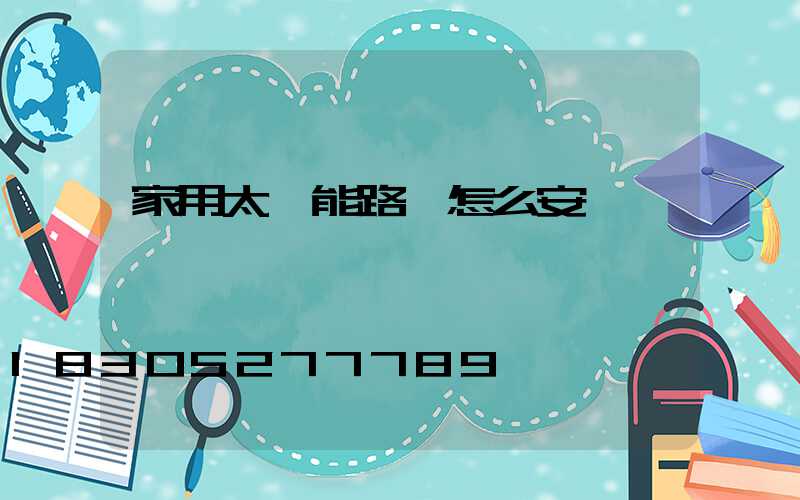 家用太陽能路燈怎么安裝調試