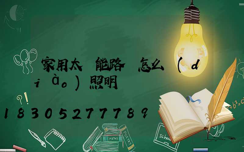 家用太陽能路燈怎么調(diào)照明時間