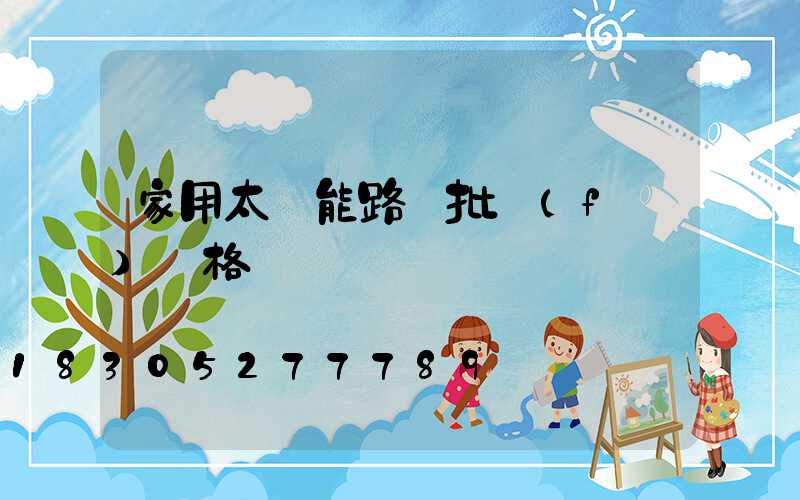 家用太陽能路燈批發(fā)價格