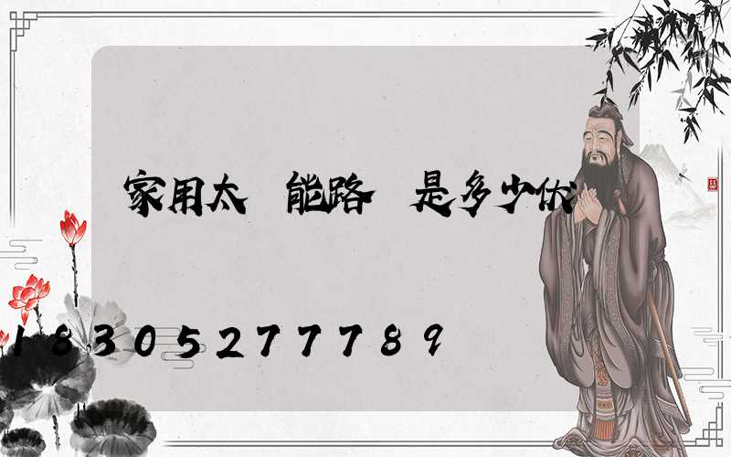 家用太陽能路燈是多少伏電壓
