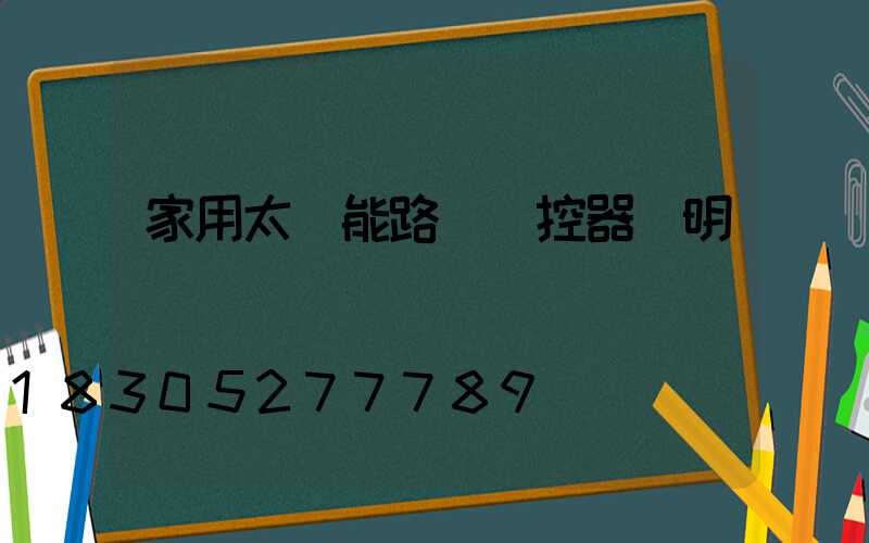 家用太陽能路燈遙控器說明書