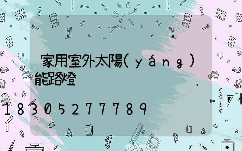 家用室外太陽(yáng)能路燈