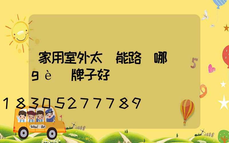 家用室外太陽能路燈哪個(gè)牌子好