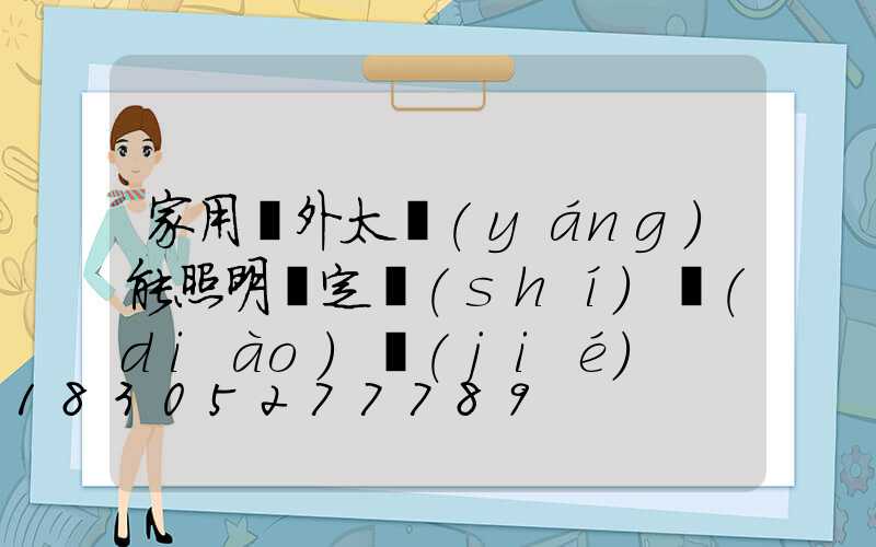 家用戶外太陽(yáng)能照明燈定時(shí)調(diào)節(jié)