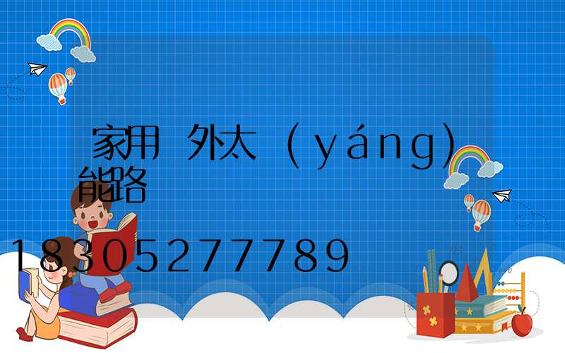 家用戶外太陽(yáng)能路燈