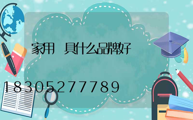 家用燈具什么品牌好