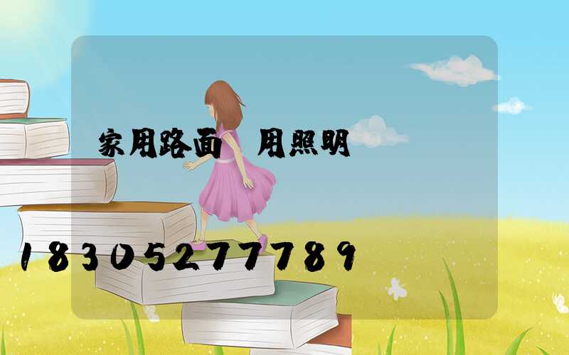 家用路面專用照明燈