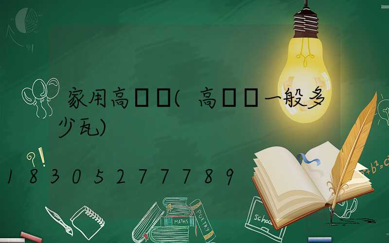 家用高桿燈(高桿燈一般多少瓦)