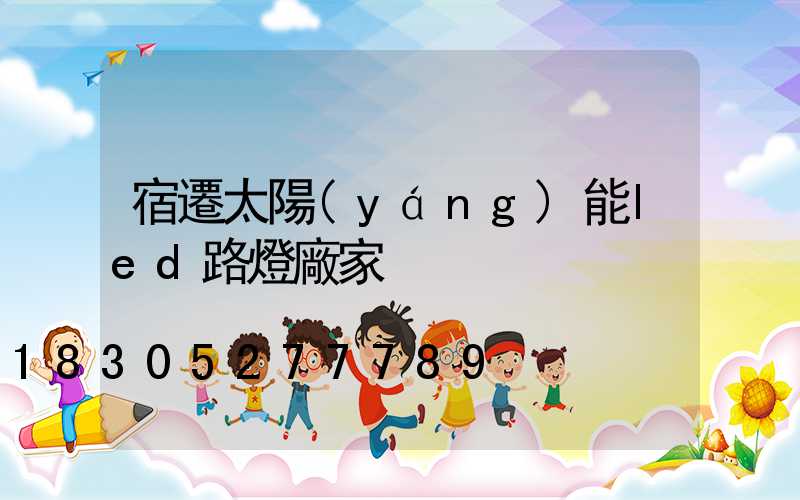 宿遷太陽(yáng)能led路燈廠家