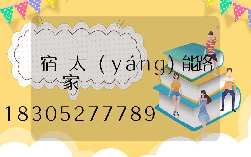 宿遷太陽(yáng)能路燈廠家