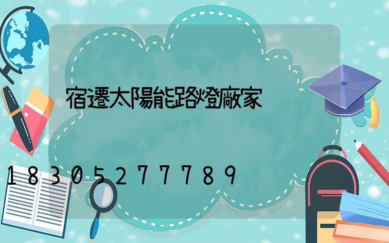 宿遷太陽能路燈廠家