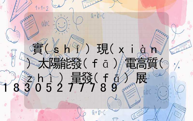 實(shí)現(xiàn)太陽能發(fā)電高質(zhì)量發(fā)展