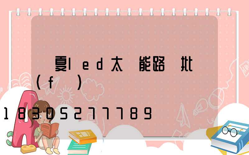 寧夏led太陽能路燈批發(fā)