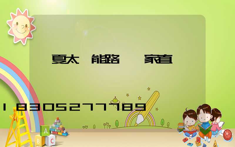 寧夏太陽能路燈廠家直銷