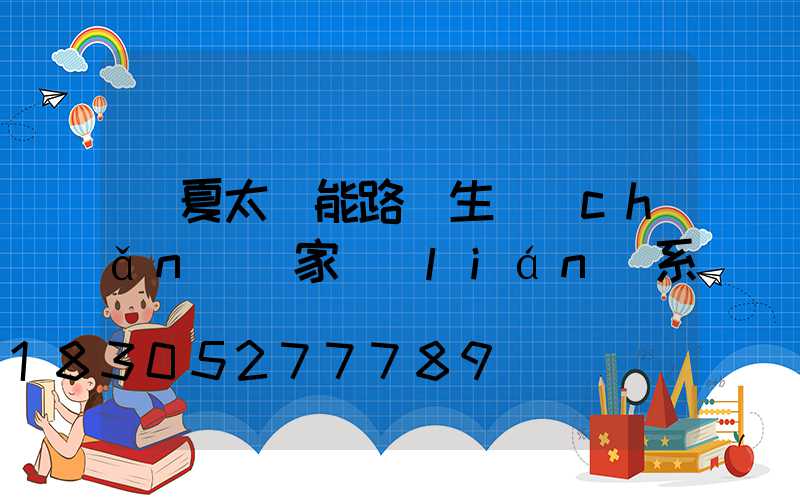 寧夏太陽能路燈生產(chǎn)廠家聯(lián)系電話