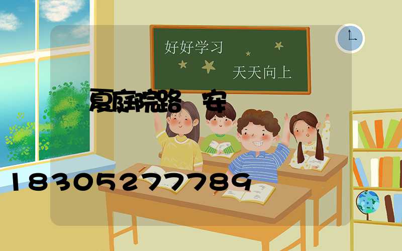 寧夏庭院路燈安裝