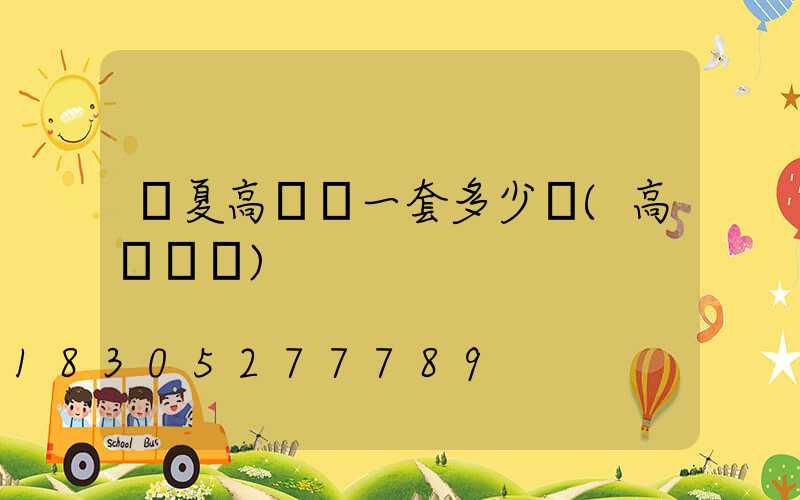 寧夏高桿燈一套多少錢(高桿燈廠)