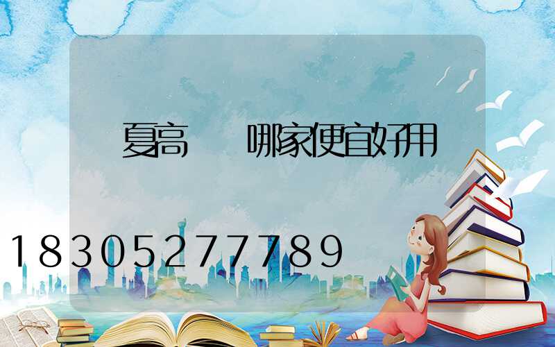 寧夏高桿燈哪家便宜好用