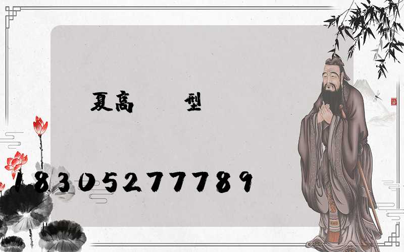 寧夏高桿燈型號