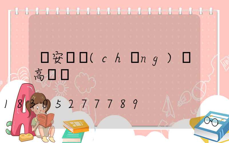 寧安廣場(chǎng)燈高桿燈