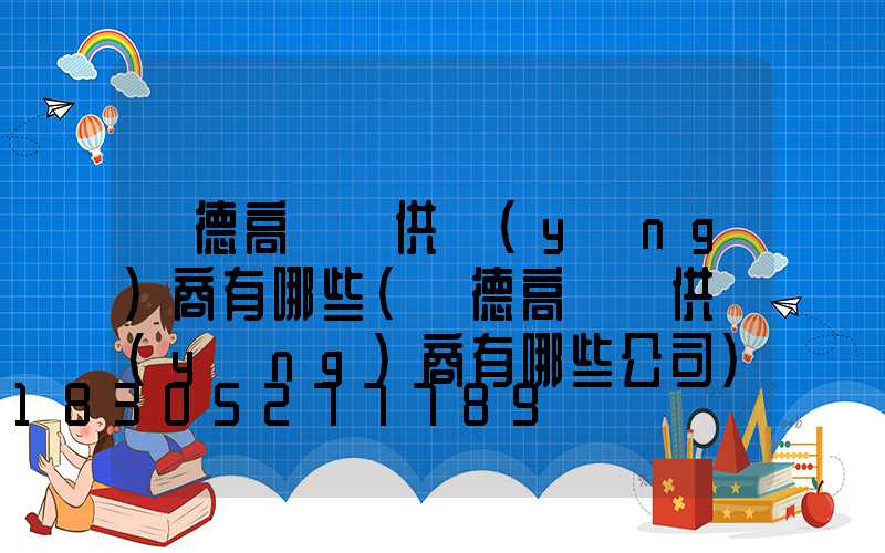 寧德高桿燈供應(yīng)商有哪些(寧德高桿燈供應(yīng)商有哪些公司)
