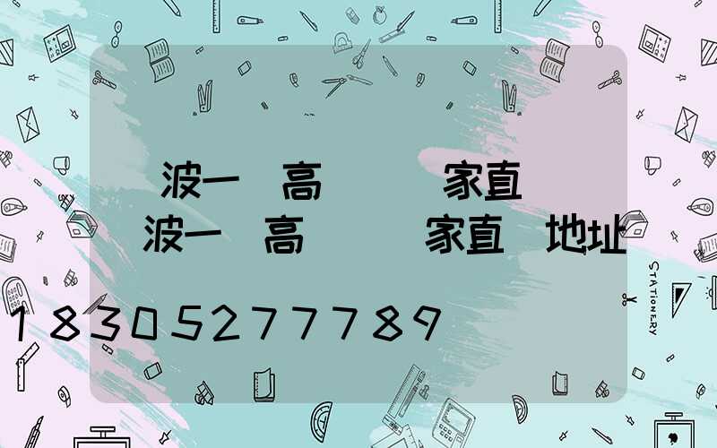 寧波一體高桿燈廠家直銷(寧波一體高桿燈廠家直銷地址)
