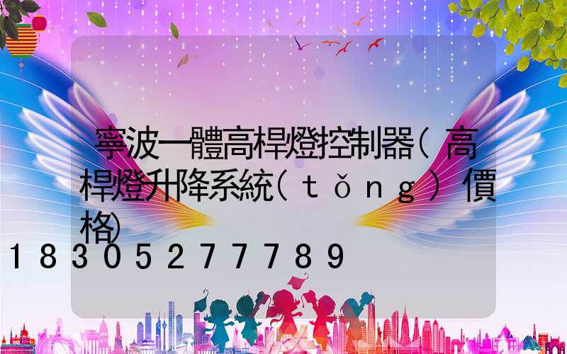 寧波一體高桿燈控制器(高桿燈升降系統(tǒng)價格)