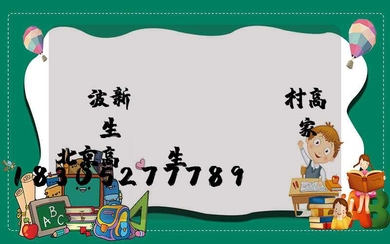寧波新農(nóng)村高桿燈生產(chǎn)廠家(北京高桿燈生產(chǎn)廠家)