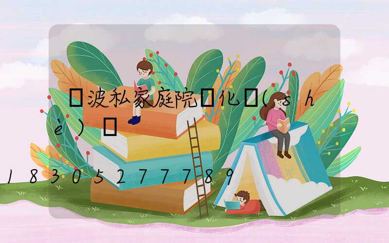 寧波私家庭院綠化設(shè)計