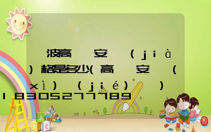 寧波高桿燈安裝價(jià)格是多少(高桿燈安裝細(xì)節(jié)視頻)