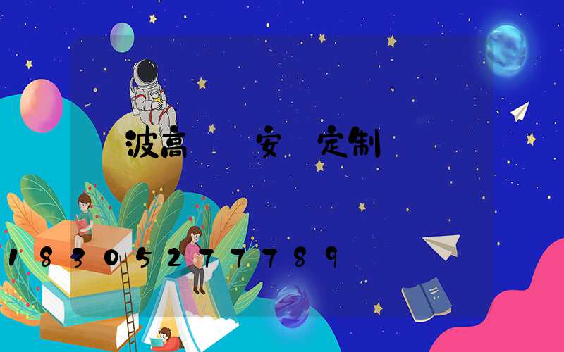寧波高桿燈安裝定制