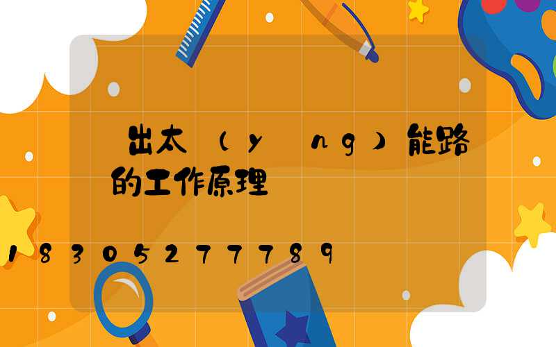 寫出太陽(yáng)能路燈的工作原理