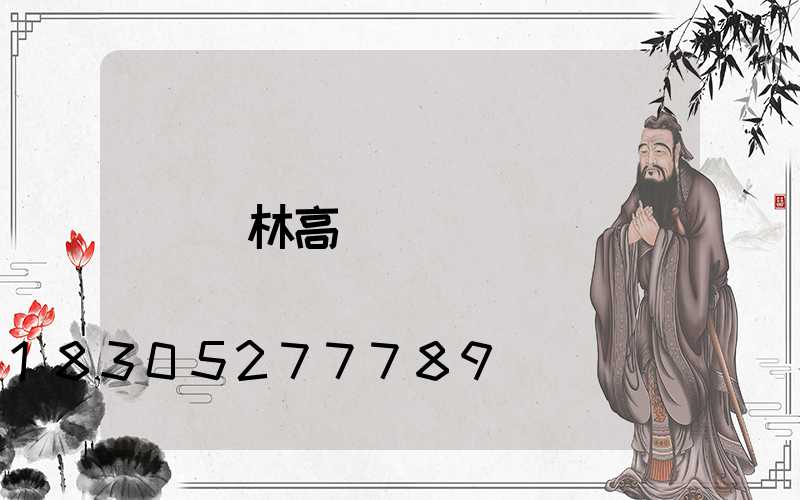 寶林高桿燈