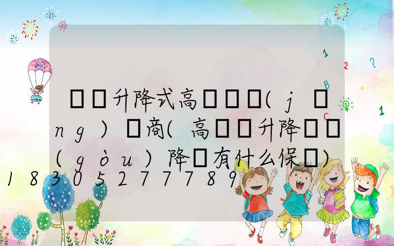 寶雞升降式高桿燈經(jīng)銷商(高桿燈升降機構(gòu)降時有什么保護)