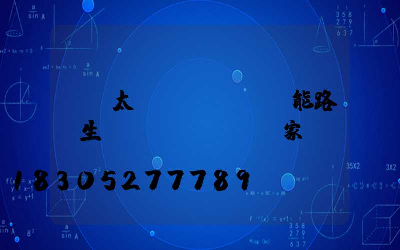 寶雞太陽(yáng)能路燈生產(chǎn)廠家