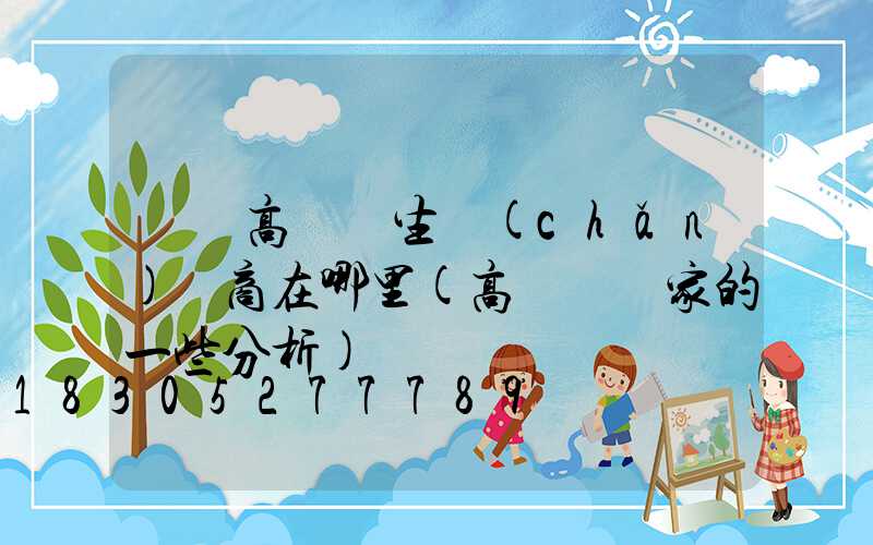 寶雞高桿燈生產(chǎn)廠商在哪里(高桿燈廠家的一些分析)