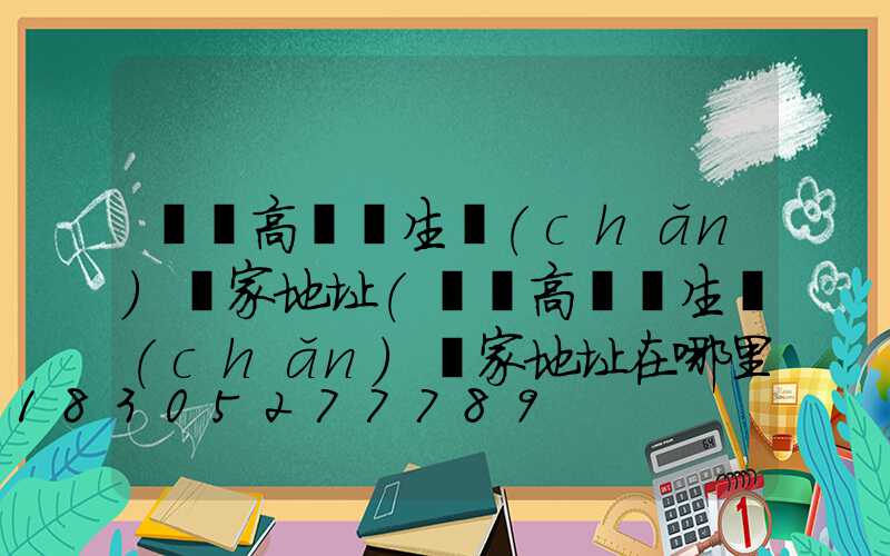 寶雞高桿燈生產(chǎn)廠家地址(寶雞高桿燈生產(chǎn)廠家地址在哪里)