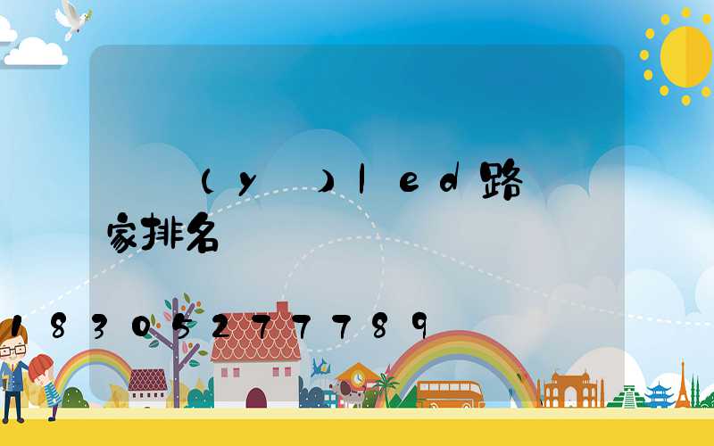 專業(yè)led路燈廠家排名