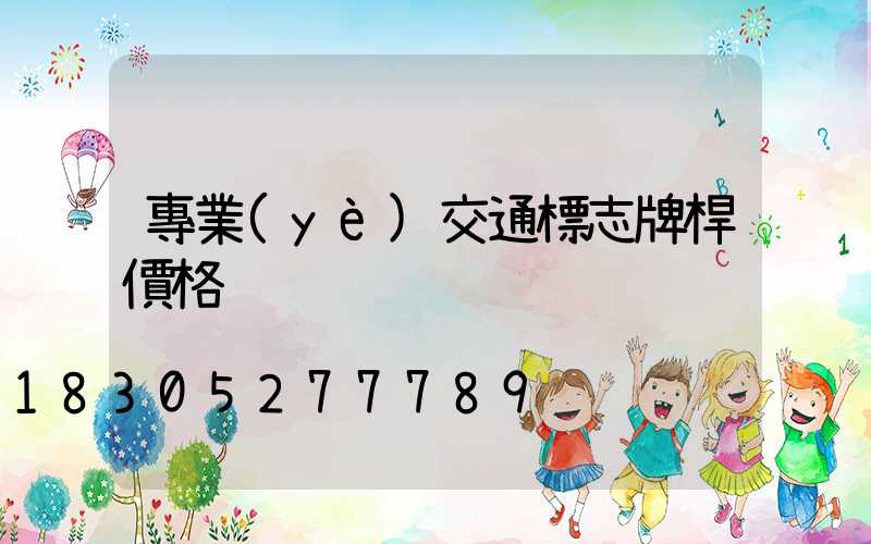 專業(yè)交通標志牌桿價格