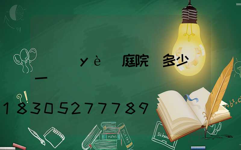 專業(yè)庭院燈多少錢一臺
