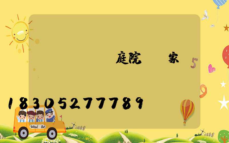 專業(yè)庭院燈廠家