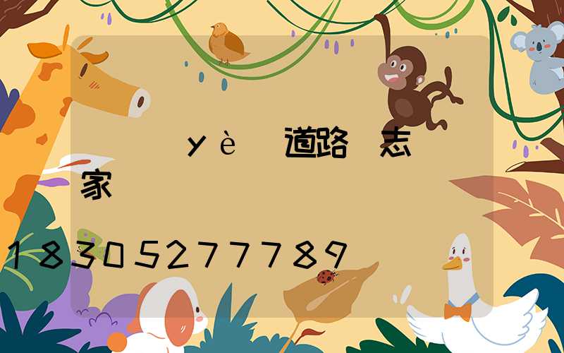 專業(yè)道路標志桿廠家